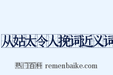 从姑太令人挽词近义词是什么意思的图片